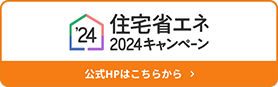 住宅省エネ